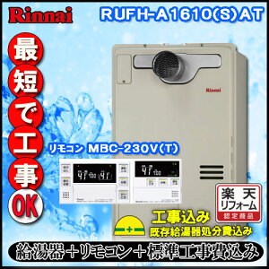 【リンナイ 温水暖房ふろ給湯器】【基本工事費込み】【MBC-240V(A)付】RUFH-A1610AT2-1 フルオート ガス給湯器 床暖房6系統・熱動弁外付 PS延長前排気型 超高層耐風仕様