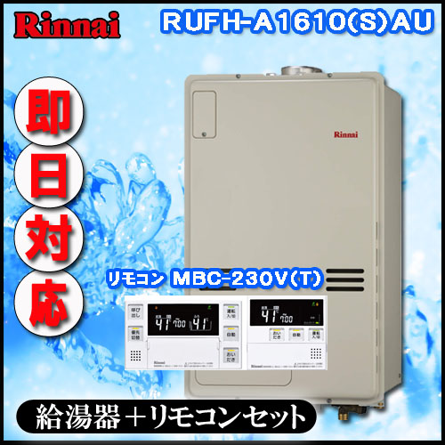 RUFH-A1610SAU オート ガス給湯器 1温度 PS扉内上方排気型