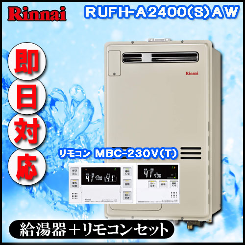 RUFH-A2400SAW2-6 オート ガス給湯器 床暖房6系統・熱動弁内蔵