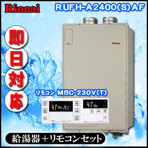 RUFH-A2400AF2-1 フルオート ガス給湯器 床暖房6系統・熱動弁外付 PS扉内給排気延長型