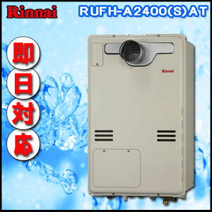 【リンナイ 温水暖房ふろ給湯器】RUFH-A2400SAT2-3 オート ガス給湯器 床暖房3系統・熱動弁内蔵 PS延長前排気型 超高層耐風仕様