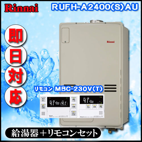 RUFH-A2400AU フルオート ガス給湯器 1温度 PS扉内上方排気型