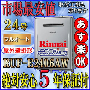 給湯器 ruf-e2406aw リンナイの人気商品・通販・価格比較 - 価格.com 