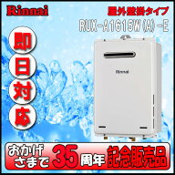 【35周年記念販売品】リンナイ ユッコ RUX-A1615W(A)-E 給湯専用 屋外壁掛形（PS標準設置形）16号 都市ガス