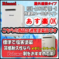 【35周年記念販売品】リンナイ ユッコ RUX-A1615W(A)-E 給湯専用 屋外壁掛形（PS標準設置形）16号 都市ガス