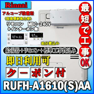 �y�����i�C �����g�[�ӂ닋����z�y��{�H����݁z�yMBC-240V(A)�t�zRUFH-A1610SAA2-3 �I�[�g �K�X������ ���g�[3�n���E�M���ٓ��� �A���R�[�u�ݒu�^