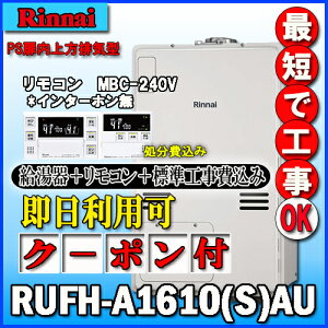 �y�����i�C �����g�[�ӂ닋����z�y��{�H����݁z�yMBC-240V(A)�t�zRUFH-A1610SAU2-3 �I�[�g �K�X������ ���g�[3�n���E�M���ٓ��� PS��������r�C�^