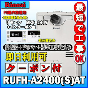 �y�����i�C �����g�[�ӂ닋����z�y��{�H����݁z�yMBC-240V(A)�t�zRUFH-A2400AT2-3 �t���I�[�g �K�X������ ���g�[3�n���E�M���ٓ��� PS�����O�r�C�^ �����w�ϕ��d�l