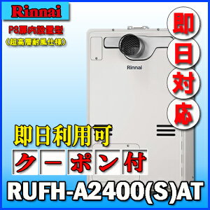 �y�����i�C �����g�[�ӂ닋����zRUFH-A2400AT �t���I�[�g �K�X������ 1���x PS�����O�r�C�^ �����w�ϕ��d�l