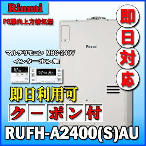 �y�����i�C �����g�[�ӂ닋����z�y�}���`�����R��MBC-240V(A)�t�zRUFH-A2400SAU2-3 �I�[�g �K�X������ ���g�[3�n���E�M���ٓ��� PS��������r�C�^