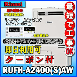 �y�����i�C �����g�[�ӂ닋����z�y��{�H����݁z�yMBC-240V(A)�t�zRUFH-A2400SAW2-3 �I�[�g �K�X������ ���g�[3�n���E�M���ٓ���