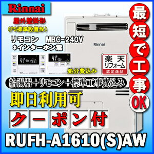 �y�����i�C �����g�[�ӂ닋����z�y��{�H����݁z�yMBC-240V(A)�t�zRUFH-A1610SAW2-3 �I�[�g �K�X������ ���g�[3�n���E�M���ٓ���
