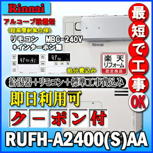 �y�����i�C �����g�[�ӂ닋����z�y��{�H����݁z�yMBC-240V(A)�t�zRUFH-A2400AA2-3 �t���I�[�g �K�X������ ���g�[3�n���E�M���ٓ��� �A���R�[�u�ݒu�^