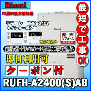 �y�����i�C �����g�[�ӂ닋����z�y��{�H����݁z�yMBC-240V(A)�t�zRUFH-A2400AB2-6 �t���I�[�g �K�X������ ���g�[6�n���E�M���ٓ��� PS��������r�C�^