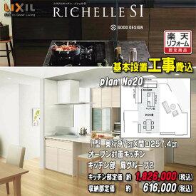 【楽天リフォーム認定商品】【メーカー標準工事付】リクシル システムキッチン リシェル PLAN20 オープン対面キッチン【センターキンッチン ハーフ収納タイプ ペニンシュラI型】