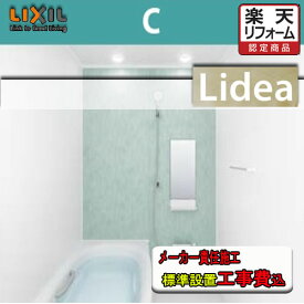 LIXIL　システムバスルーム リデア　Cタイプ （0.75坪サイズ）　C1216　標準仕様　標準組立費込み