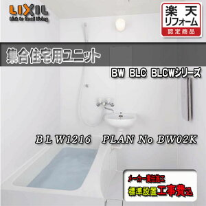 LIXIL WpjbgoX Eʊt BLW-1216LBE+HB PLAN NO.BW02K ʐ^Zbg Ht NV VXeoX[