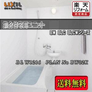 LIXIL WpjbgoX Eʊt BLW-1216LBE+HB PLAN NO.BW02K ʐ^Zbg î NV VXeoX[