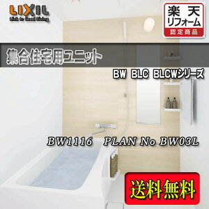 LIXIL WpjbgoX BW-1116LBE+HB PLAN NO.BW03L ʐ^Zbg î NV VXeoX[