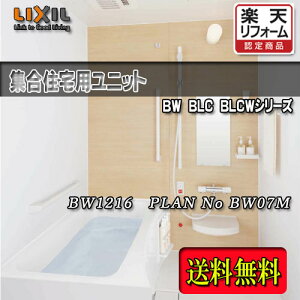 LIXIL WpjbgoX BW-1216LBE+HB PLAN NO.BW07M ʐ^Zbg î NV VXeoX[