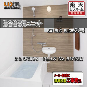 LIXIL WpjbgoX Eʊt BLW-1116LBE+HB PLAN NO.BW08K ʐ^Zbg Ht NV VXeoX[