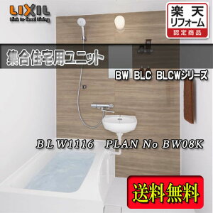 LIXIL WpjbgoX Eʊt BLW-1116LBE+HB PLAN NO.BW08K ʐ^Zbg î NV VXeoX[