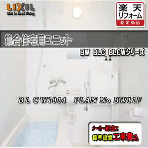 LIXIL WpjbgoX EʊE֊t BLCW-1014LBE-A+HB PLAN NO.BW11F ʐ^Zbg Ht NV VXeoX[