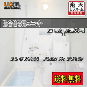LIXIL WpjbgoX EʊE֊t BLCW-1014LBE-A+HB PLAN NO.BW11F ʐ^Zbg î NV VXeoX[