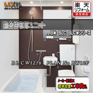 LIXIL 集合用ユニットバス 浴槽・洗面器・便器付 BLCW-1216LBE-A+HB PLAN NO.BW12F 写真セット 工事付 リクシル システムバスルーム