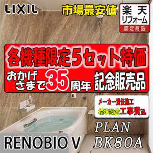 LIXIL jbgoX Renobio V M^Cv BKW-1418LBM-C ʐ^vNo.BK80A [J[Wg