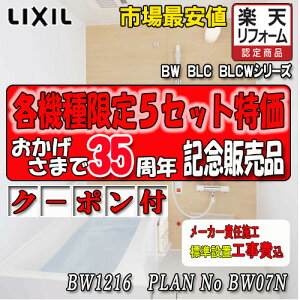 LIXIL �W���p���j�b�g�o�X BW-1216LBE+HB PLAN NO.BW07N �ʐ^�Z�b�g �H���t ���N�V�� �V�X�e���o�X���[��