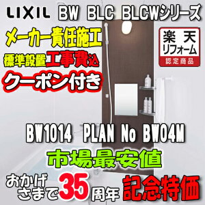 LIXIL �W���p���j�b�g�o�X BW-1014LBE+HB PLAN NO.BW04M �ʐ^�Z�b�g �H���t ���N�V�� �V�X�e���o�X���[��