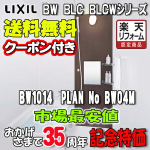 LIXIL �W���p���j�b�g�o�X BW-1014LBE+HB PLAN NO.BW04M �ʐ^�Z�b�g ���i�̂� ���N�V�� �V�X�e���o�X���[��