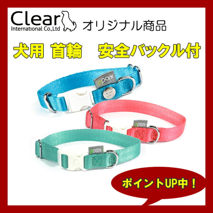楽天市場 犬 首輪 かわいい 安全バックル付 サイズs 幅1 5センチ 18カラー シンプル カラフル Clear Ppark 犬用 首輪 オリジナル 首輪 おしゃれ いぬ 首輪 くびわ 楽天通販 ソウケン ネット販売部