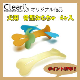 犬用　骨型　おもちゃ　4ヶ入　Clear　ppark　[お散歩　お出かけ　犬のおもちゃ　グッズ　シンプル　オリジナル　ペット　ドッグ　いぬ　イヌ　楽天通販]