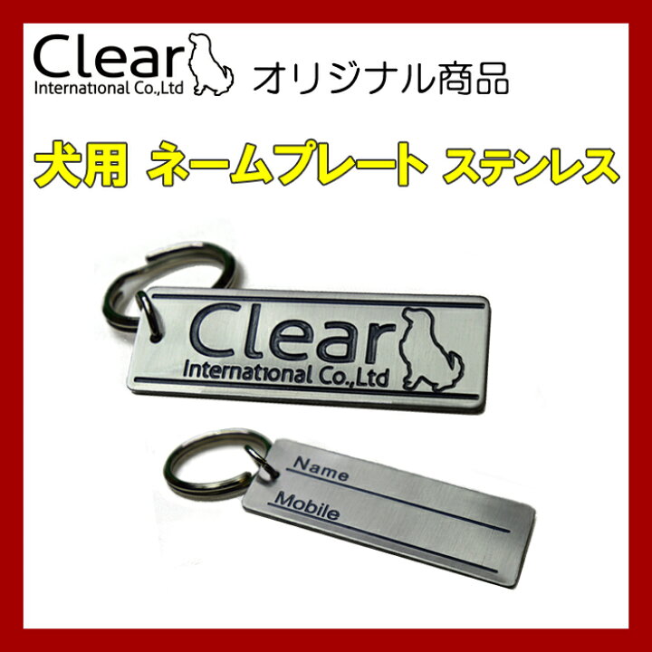 楽天市場 犬用 ステンレス ネームプレート 1個 Clear Ppark 迷子 迷子札 アクセサリー ステンレス タグ シンプル オリジナル おしゃれ ペット ドッグ いぬ イヌ 楽天通販 ソウケン ネット販売部