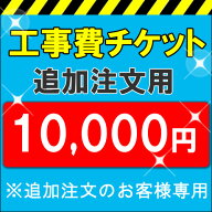各種取付工事費10,000円