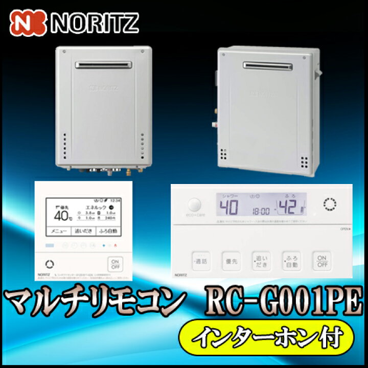 楽天市場】【ノーリツ エコジョーズ 給湯器 標準リモコン インターホン付】 RC-G001PE マルチセット【対応機種】GT-C2462PAWX,GT -C2062PAWX,GT-C1662PAWX,GT-C2462AWX,GT-C2462SAWX,GT-C2462ARX,GT-C2462SARX,GT -C2062AWX,GT-C2062SAWX,GT-C2062ARX,GT-C2062SARX ... 楽天市場】【ノーリツ エコジョーズ 給湯器 標準リモコン インターホン付】 RC-G001PE マルチセット【対応機種】GT-C2462PAWX,GT -C2062PAWX,GT-C1662PAWX,GT-C2462AWX,GT-C2462SAWX,GT-C2462ARX,GT-C2462SARX,GT -C2062AWX,GT-C2062SAWX,GT-C2062ARX,GT-C2062SARX ...