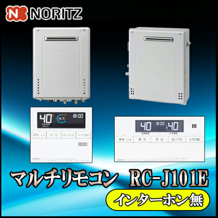 楽天市場】【ノーリツ エコジョーズ 給湯器 標準リモコン インターホン 