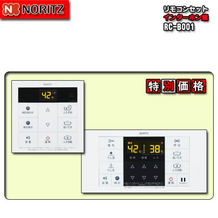 楽天市場】【ノーリツ シンプルタイプリモコン】 RC-B001 マルチセット 