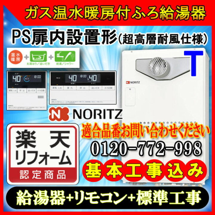 楽天市場】【楽天リフォーム認定商品】☆本体+基本工事費全て込み【ガス温水暖房付ふろ給湯器】【RC-J112リモコン】【RC-D804CN30床暖房リモコン  】ノーリツ 設置フリー型GTH-2444SAWX3H-T-1 BL24号 都市ガス用・LPガス用 フルオートPS扉内設置型 : ソウケン ネット販売部