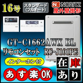 【ノーリツ エコジョーズ ガス給湯器】 【リモコンセット RC-J101PEインターホン付】GT-C1662AWX-2BL 16号 都市ガス用　フルオート 壁掛形