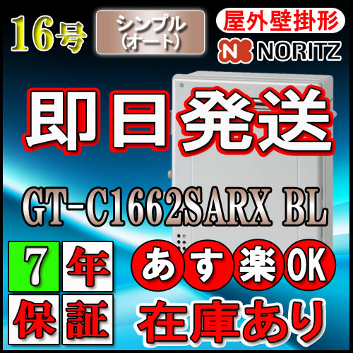   GT-C1662SARX-2 BL 16号 フルオート 据置形 （追炊　給湯器　24号・20号・リモコン・フルオート）