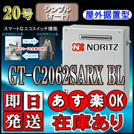 【ノーリツ エコジョーズ ガス給湯器】 GT-C2062SARX-2 BL 20号　LPガス用　オート据置形 接続口 20A