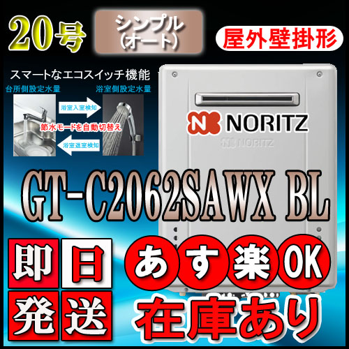  GT-C2062SAWX-2BL 20号　都市ガス用 給水給湯接続20A　オート壁掛形　代引き不可商品