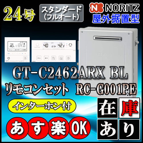 gt-c2462arx-2bl - 給湯器の通販・価格比較 - 価格.com