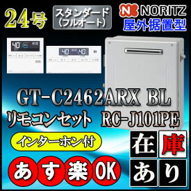 【ノーリツ エコジョーズ ガス給湯器】 【リモコンセット RC-J101PEインターホン付】 GT-C2462ARX-2 BL 24号　LPガス用　フルオート 据置形