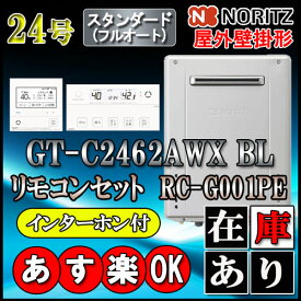 【ノーリツ エコジョーズ ガス給湯器】 【リモコンセット RC-G001PEインターホン付】GT-C2462AWX-2BL 24号 LPガス用　フルオート 壁掛形