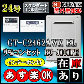 【ノーリツ エコジョーズ ガス給湯器】 【リモコンセット RC-J101PEインターホン付】GT-C2462AWX-2BL 24号 LPガス用　フルオート 壁掛形