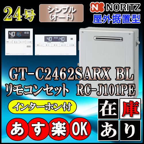 gt-c2462sarx-2 - 給湯器の通販・価格比較 - 価格.com